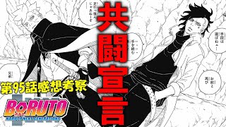 ボルトとカワキ、因縁の2人が共闘へ！！超激アツ展開だけどその先があまりに不穏すぎる...【BORUTO 95話(15話) 感想考察】