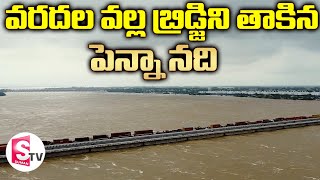 Aerial View in Penna River Flood - వంతెనను తాకినా పెన్నా నది వరదలు | Sumantv Nellore