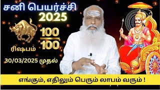 ரிஷபம் -  எங்கும் எதிலும் பெரும் லாபம் வரும் ! - சனி பெயர்ச்சி 2025