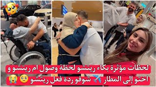 ريتشو لحظات مؤثرة بكاء ريتشو لحظة وصول ام ريتشو و اختو إلى المطار ✈️ شوفو ردة فعل ريتشو 🥺 😭 ننوش