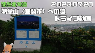 2023 07 20　測量山（室蘭市）展望台への道