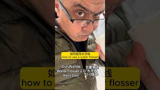 【古鲁南达GuruNanda】如何正确使用水牙线 How to use water flosser?