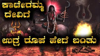 Kateramma | ಕಾಟೇರಮ್ಮ ದೇವಿಯ ಅವತಾರದ ಹಿನ್ನೆಲೆ