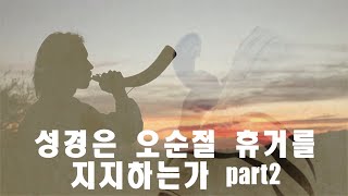 성경은 오순절 휴거를 지지하는가? part2