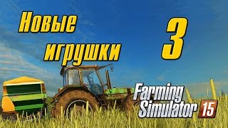 Новые игрушки - 3 Farming Simulator 15