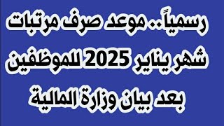 رسمياً.. موعد صرف مرتبات شهر يناير 2025 للموظفين بعد بيان وزارة المالية