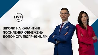 Школи на карантині / Посилення обмежень /Допомога підприємцям