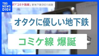 “コミケライン”！? 東京に新地下鉄計画 “駅のない”晴海エリアに…不動産会社には早くも問い合わせが｜TBS NEWS DIG