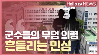 [여론은 지금]군수들의 무덤 된 의령…들끓는 민심