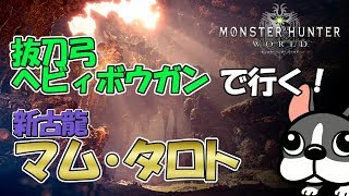 【MHW実況】マムタロトに抜刀弓・ヘビィボウガンでいってみる【モンハンワールド】