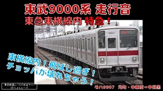 【走行音】チョッパが壊れちゃう！爆走！  東武9000系 走行音  元町・中華→中目黒