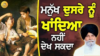 ਮਨੁੱਖ ਦੂਸਰੇ ਨੂੰ ਖਾਂਦੇ ਨਹੀਂ ਦੇਖ ਸਕਦਾ | Doosre Too Khush Na Hona | Maskeen Ji | Guru Ki Bani