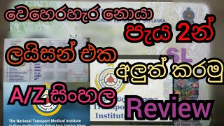 How to Renew Srilankan Driving License  in 2021-කරදරයක් නැතුව රියදුරු බලපත්‍රය අලුත් කරගන්නෙ මෙහෙමයි