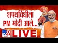 Narendra Modi in Oath Ceremony LIVE | Maharashtra Govt Fomration | Devendra Fadnavis | Eknath Shinde