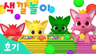 알록달록 볼풀장과 색깔놀이🌈 | 달리기, 공놀이 | 빨주노초파남보 | 호기와 색깔놀이 | 컬러 배우기 | 호기! 핑크퐁 - 놀면서 배워요