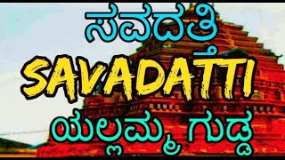 ರೇಣುಕಮ್ಮ | ಸವದತ್ತಿ ಯಲ್ಲಮ್ಮ ತಾಯಿ | Saundatti Savadatti Yellamma Temple Belagavi | ಯಲ್ಲಮ್ಮ ಗುಡ್ಡ