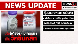 ไฟเซอร์-โมเดอร์นา เป็นวัคซีนหลัก : [NEWS UPDATE]