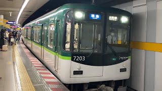 【4K】京阪電車 7200系7203編成 準急出町柳行き 祇園四条駅到着から発車まで