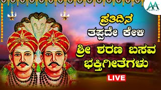 🔴Live | ಪ್ರತಿ ದಿನ  ತಪ್ಪದೇ  ಕೇಳಬೇಕಾದ  ಶ್ರೀ ಶರಣ ಬಸವ ಭಕ್ತಿಗೀತೆಗಳು | Bhakthigeethegalu |AADigital