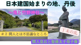 日本建国始まりの地丹後　～鬼と竹野神社～  #2間人とは不思議なところ