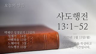 [오늘의 말씀] 250113 월 | 사도행전13:1-52 | 한규성 목사