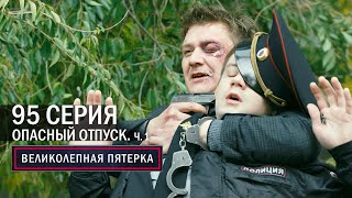 Великолепная пятерка | 4 сезон | 95 серия | Опасный отпуск. Часть 1