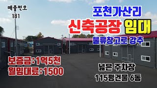 [매물번호181]포천 가산리 완전신축 포천공장매임대/주차장 넓은 포천공장임대/물류창고로 추천