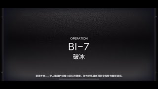 【明日方舟】風雪過境 BI-7 2人信賴