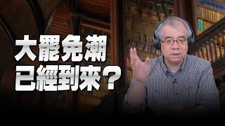 '25.01.14【世界一把抓】楊照：大罷免潮已經到來？