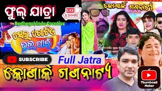 Full Jatra 2024//ସେଇ ଗୋଟିଏ ଭୁଲ୍ ପାଇଁ//କୋଣାର୍କ ଗଣନାଟ୍ୟ//ଫୁଲ୍ ଯାତ୍ରା 😘#radhagobindacreative#odiajatra