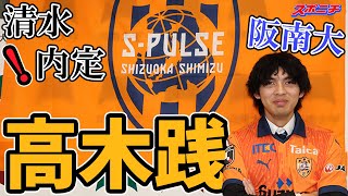 【特殊能力は○○】清水内定・高木践の持ち味とは？サイズ違いのあの選手を参考に