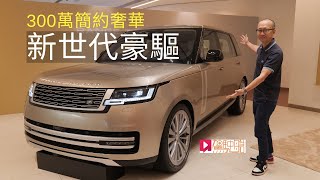 《現場直擊》Range Rover P530 LWB新世代豪驅 300萬元簡奢華