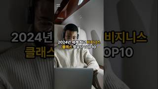 2024년 세계 최고 비지니스 클래스 항공사 TOP10