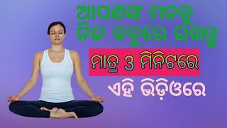 how to control your mind -Apananka manaku kipri aayata karibe apki man ku kese kabu kare