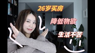 💸聊聊消费观：我不会再买的7样东西｜7 THINGS I STOPPED BUYING