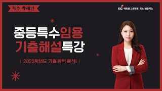 [중특 박해인] 2023학년도 중등특수 임용시험 기출해설(총평)- 중등특수임용시험,중등특수교사,중특쌤,중등특수임용기출