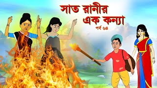 সাত রাণীর এক কন্যা সিনেমা (পর্ব -৬৪) | Thakurmar Jhuli | Rupkothar Golpo | Bangla Cartoon | Golpo