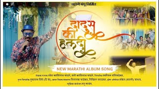 Dadus Ki Haldi | Official #video | #marathi Song