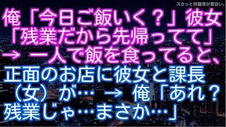 【浮気・不倫】俺「今日ご飯いく？」彼女「残業だから先帰ってて」 → 一人で飯を食ってると、正面のお店に彼女と課長（女）が… → 俺「あれ？残業じゃ…まさか…」