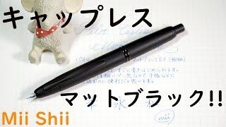 パイロット キャップレス万年筆 マットブラック EF「ユニークな機構と高い実用性が魅力！」/Pilot Matte Black Vanishing Point Review