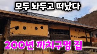 200년 세월 버티고 살아있는 까치구멍 옛날 집  살던 사람들은 떠나고 빈집만이 남았네요