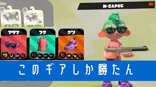 『スプラトゥーン２』やっぱりこの武器には、このギアしかない。対面力No.1　勝ちたきゃこの武器、このギア！！