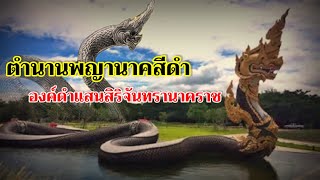 ตำนาน พญานาคสีดำ ตระกูลกัณหาโคตมะ องค์ดำแสนศิริจันทรานาคราช