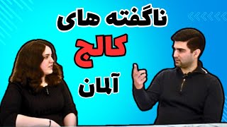 کالج آلمان: اطلاعات کامل نحوه ورود، ثبت نام و امتحانات در کالج های آلمان/ German Studienkolleg