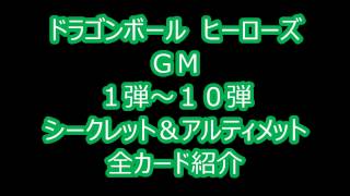 【DBH】GM1弾～10弾/SEC・URｶｰﾄﾞ完全紹介