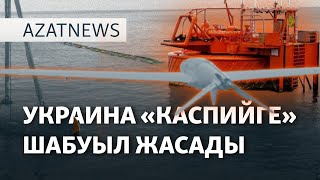 «Каспийге» шабуыл, Трамп пен Зеленский тіресі, Дубайдағы той – AzatNEWS | 19.02.2025