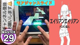 【プロセカ】エイリアンエイリアン [MASTER 29]【ALL PERFECT-9】手元！！【プロジェクトセカイカラフルステージfeat.初音ミク】#プロセカ