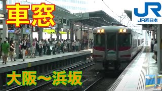 【車窓】特急はまかぜキハ189系11/16　大阪～浜坂