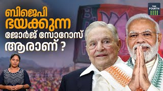 ആരാണ് ശതകോടീശ്വരനായ ജോര്‍ജ് സോറോസ് | Who is Billionaire George Soros? | Explainer