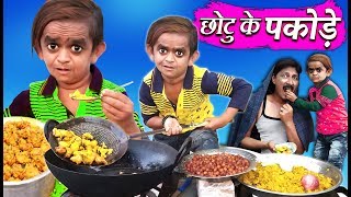CHOTU KE PAKODE | छोटू के पकोड़े | Khandesh Hindi Comedy | Chotu Dada Comedy Video